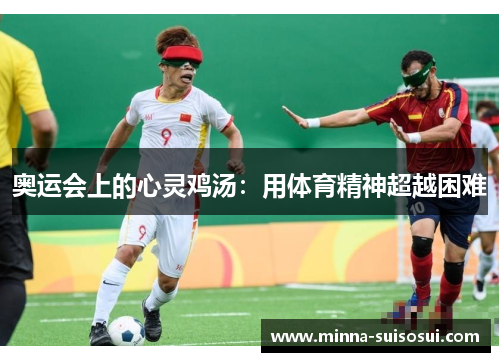 奥运会上的心灵鸡汤：用体育精神超越困难