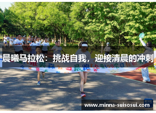 晨曦马拉松：挑战自我，迎接清晨的冲刺
