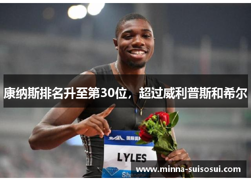 康纳斯排名升至第30位，超过威利普斯和希尔