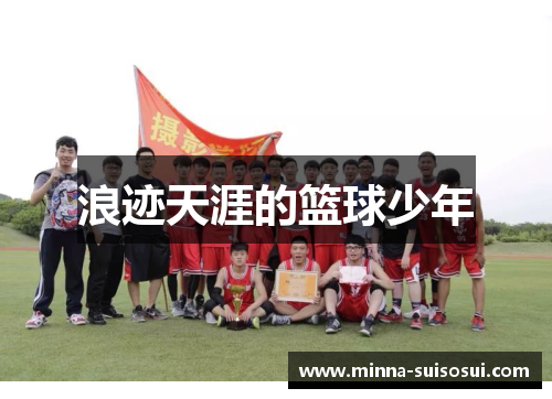 浪迹天涯的篮球少年
