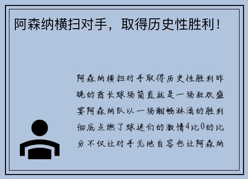 阿森纳横扫对手,取得历史性胜利!