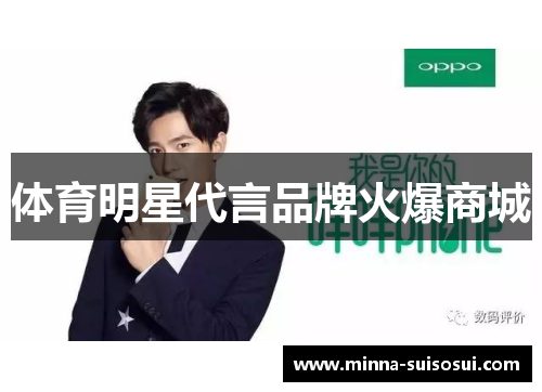 体育明星代言品牌火爆商城