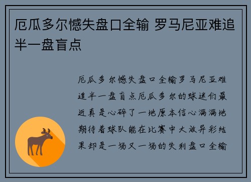 厄瓜多尔憾失盘口全输 罗马尼亚难追半一盘盲点