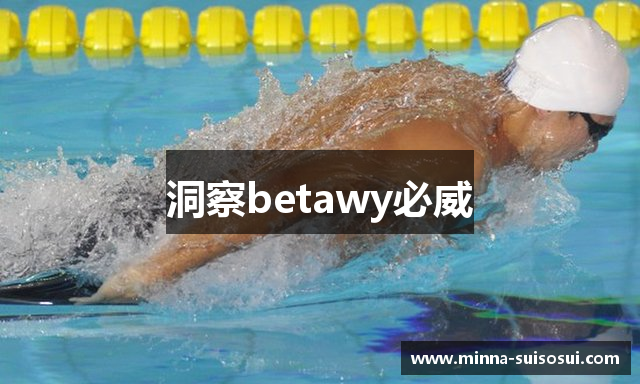 洞察betawy必威